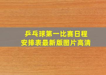 乒乓球第一比赛日程安排表最新版图片高清