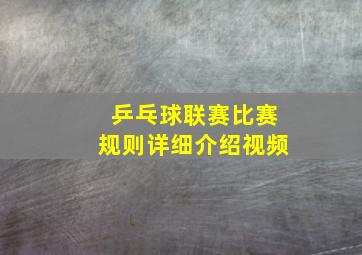 乒乓球联赛比赛规则详细介绍视频