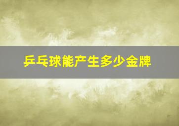 乒乓球能产生多少金牌