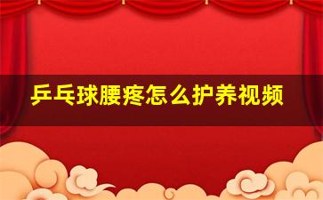 乒乓球腰疼怎么护养视频