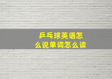 乒乓球英语怎么说单词怎么读