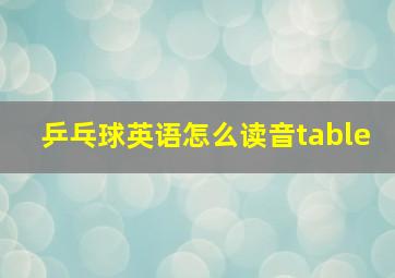 乒乓球英语怎么读音table