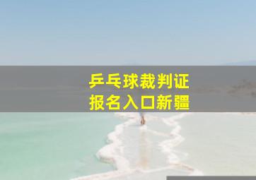 乒乓球裁判证报名入口新疆