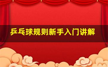 乒乓球规则新手入门讲解