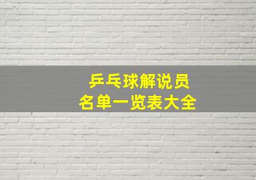 乒乓球解说员名单一览表大全