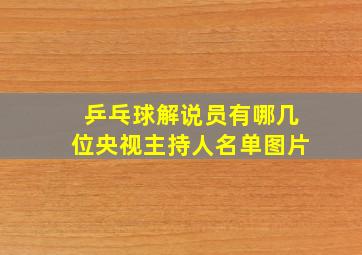 乒乓球解说员有哪几位央视主持人名单图片