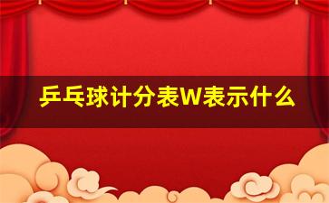 乒乓球计分表W表示什么