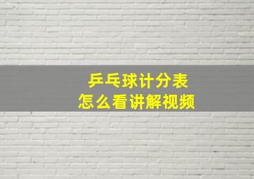 乒乓球计分表怎么看讲解视频