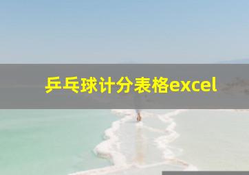 乒乓球计分表格excel