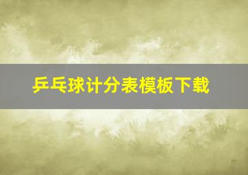 乒乓球计分表模板下载