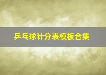 乒乓球计分表模板合集