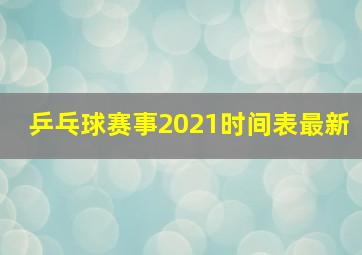 乒乓球赛事2021时间表最新