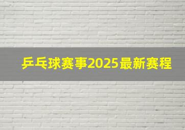 乒乓球赛事2025最新赛程