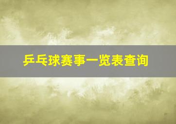 乒乓球赛事一览表查询