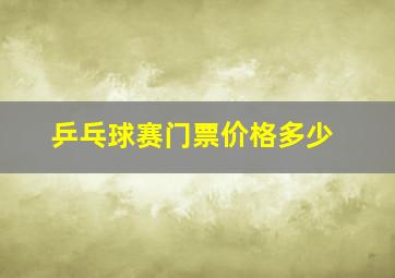 乒乓球赛门票价格多少