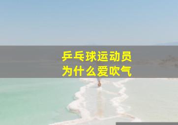 乒乓球运动员为什么爱吹气