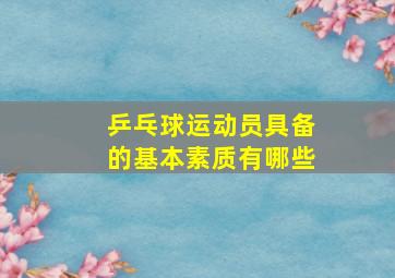 乒乓球运动员具备的基本素质有哪些