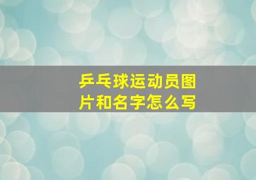 乒乓球运动员图片和名字怎么写