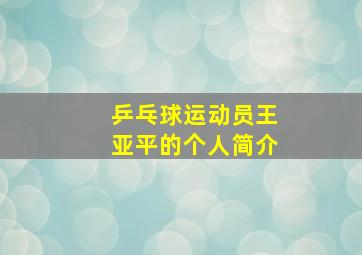 乒乓球运动员王亚平的个人简介