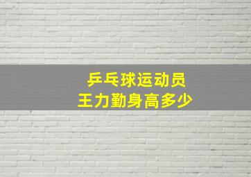 乒乓球运动员王力勤身高多少