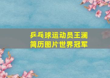 乒乓球运动员王澜简历图片世界冠军