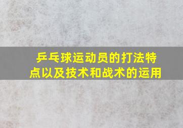 乒乓球运动员的打法特点以及技术和战术的运用