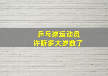 乒乓球运动员许昕多大岁数了