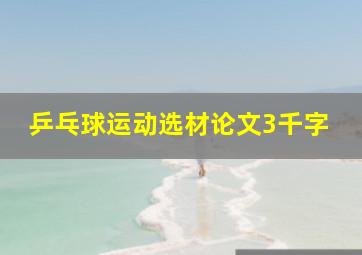 乒乓球运动选材论文3千字