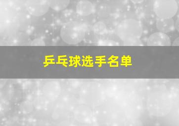 乒乓球选手名单