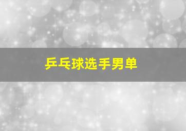 乒乓球选手男单