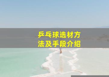 乒乓球选材方法及手段介绍