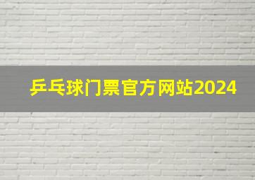 乒乓球门票官方网站2024