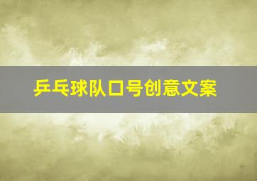 乒乓球队口号创意文案