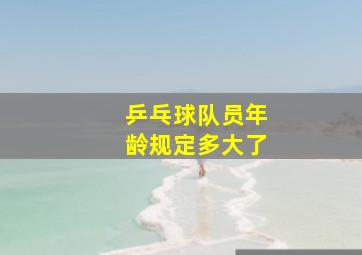 乒乓球队员年龄规定多大了