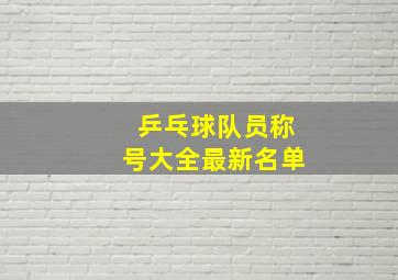 乒乓球队员称号大全最新名单