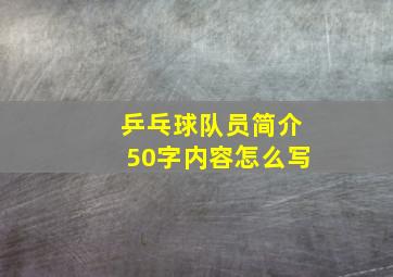 乒乓球队员简介50字内容怎么写