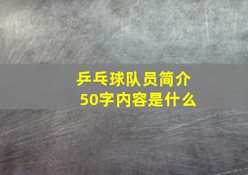 乒乓球队员简介50字内容是什么