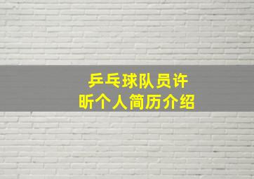 乒乓球队员许昕个人简历介绍