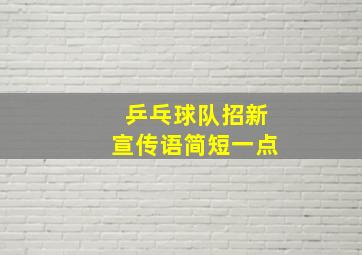 乒乓球队招新宣传语简短一点