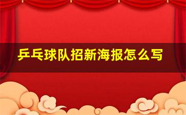 乒乓球队招新海报怎么写