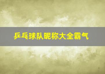 乒乓球队昵称大全霸气