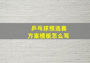 乒乓球预选赛方案模板怎么写