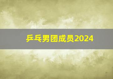 乒乓男团成员2024