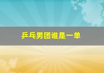 乒乓男团谁是一单