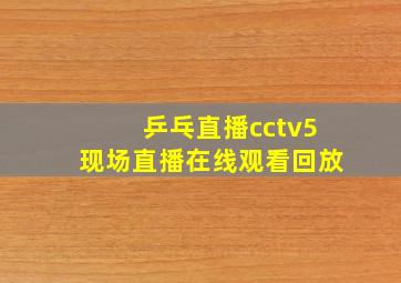 乒乓直播cctv5现场直播在线观看回放