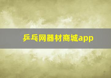 乒乓网器材商城app