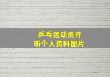 乒乓运动员许昕个人资料图片