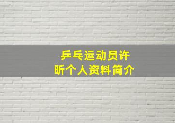 乒乓运动员许昕个人资料简介