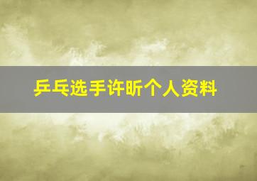 乒乓选手许昕个人资料