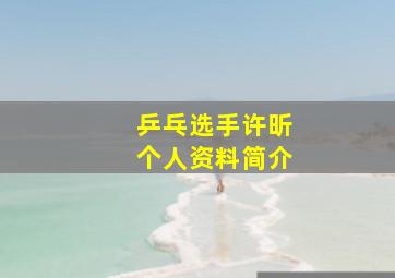 乒乓选手许昕个人资料简介